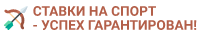 Ставки на спорт — успех гарантирован!